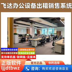 飞达办公家具出租销售软件 桌椅租赁归还管理系统 USB 加密锁