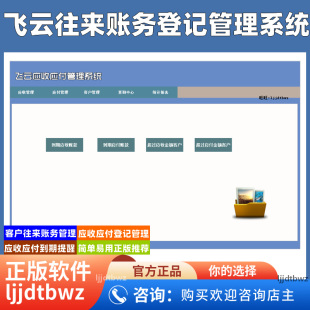 飞云应收应付管理系统 往来账款收支记账 流水账软件 USB 锁