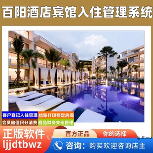百阳酒店管理系统 宾馆会员管理软件 旅店客房客栈公寓收银系统