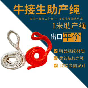 包邮兽用进口产科绳牛难产助产棉绳柔软抗拉伸牧场设备牛助产绳