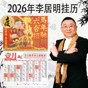 李居明2026年挂历马年日月年历香港风水运吉祥大字清晰送海报版