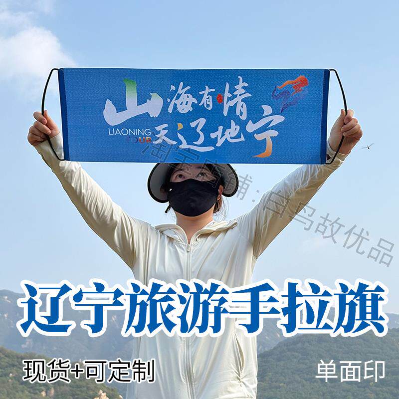 山海有情天辽地宁条幅旅游手拉旗伸缩定制春亚纺横幅宣传展示旗版图片