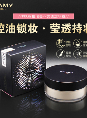 PRAMY柏瑞美光透定妆粉散粉控油持久防水粉饼遮瑕防脱妆专柜正品