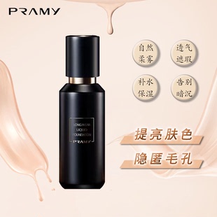 PRAMY/柏瑞美修颜持妆粉底液遮瑕保湿控油隐藏毛孔持久不脱妆服帖
