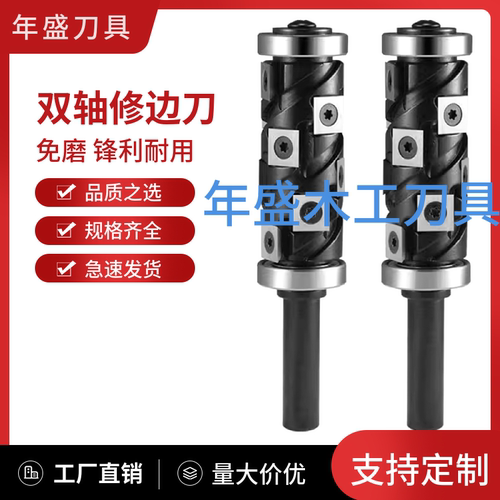 年盛刀具双轴立铣刀修边刀双刃
