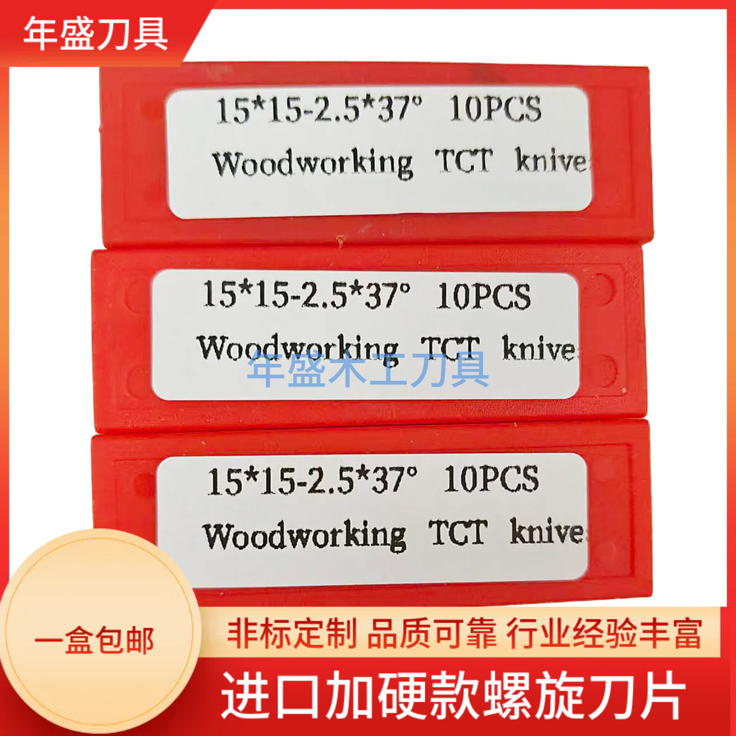 螺旋刀片压刨刀片年盛