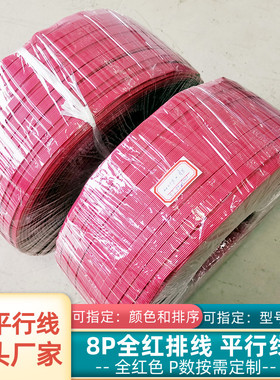 直销全红色8P排线UL1007平行并线医疗设备电器电源信号延长线定制