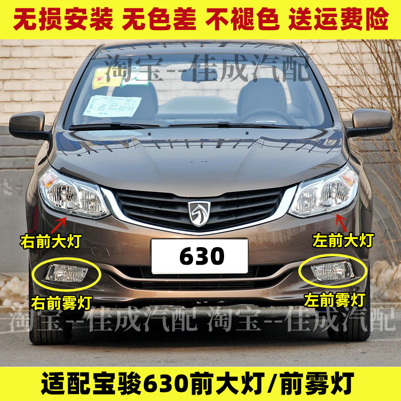 宝骏630前照灯总成 宝骏630前大灯总成宝骏前大灯前组合灯壳雾灯