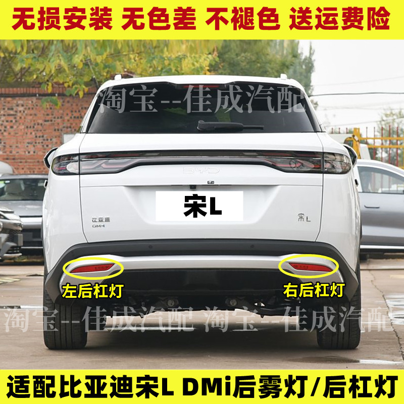 适配比亚迪宋L DMi后雾灯后杠灯尾灯罩总成后保险杠灯倒车刹车灯