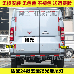 24款五菱扬光后尾灯总成阳光刹车灯灯罩杨光倒车灯灯壳转向灯灯泡