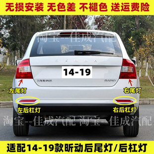 适配14-19款斯柯达昕动后尾灯半总成昕动熏黑后杠灯尾灯罩刹车灯