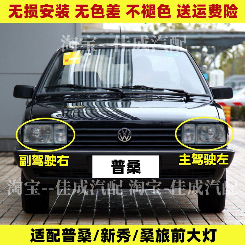 适配老款大众桑塔纳前大灯总成 普桑99新秀前照灯前车灯 灯罩灯壳