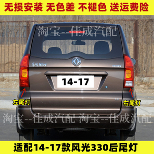适用于东风风光330后尾灯总成14-17款330后大灯左右倒车刹车灯罩