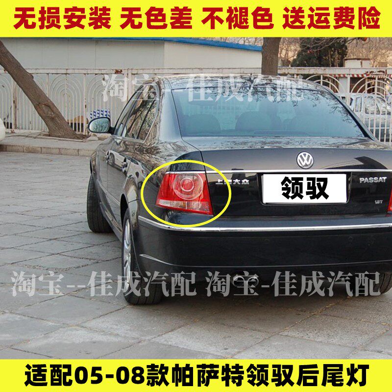 适用大众帕萨特领驭后尾灯06/07/08款老款领域左右尾灯罩灯壳总成