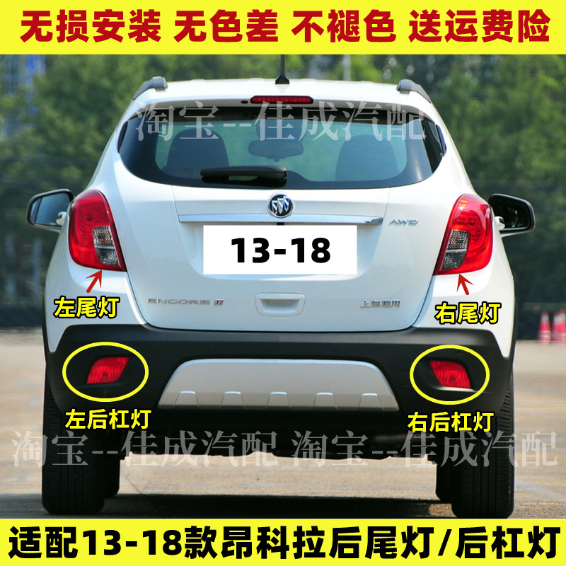 适配别克昂科拉后尾灯总成13-18款昂科拉后杠灯雾灯左右刹车灯罩