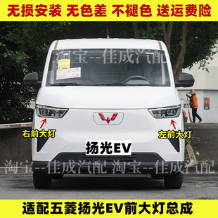适配五菱扬光EV前大灯总成新能源杨光ev前照明灯左右车头前大灯罩
