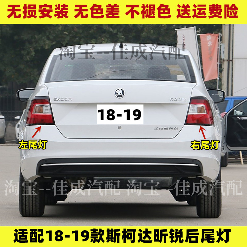 适用斯柯达昕锐后尾灯半总成18-19款昕锐后灯罩左右刹车倒车灯壳