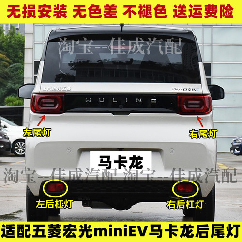 适用五菱宏光mini马卡龙后尾灯总成迷你MINIEV电动车左右刹车灯壳