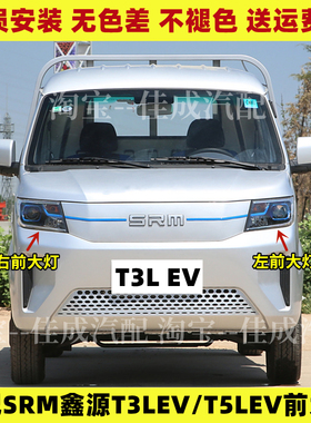 适配SRM华晨鑫源T3LEV前大灯总成新能源T5LEV前照灯远光灯近光灯