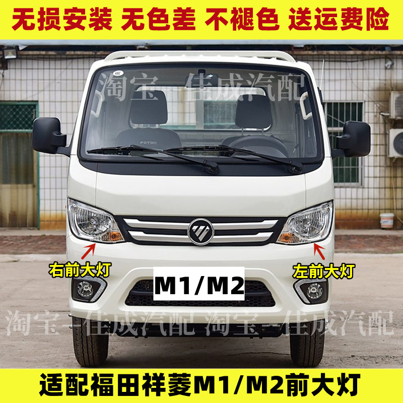 适配福田祥菱货车前大灯总成 祥菱M1 M2大灯总成 前照灯全车配件