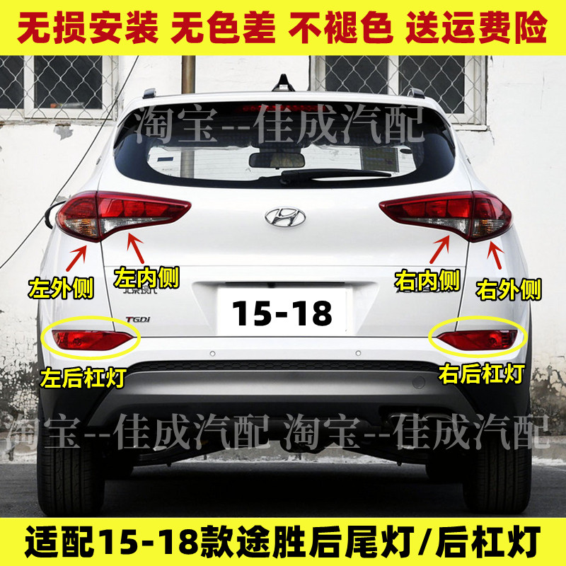 适用15-18新款现代途胜后尾灯总成左右后大灯刹车灯罩后杠灯雾灯