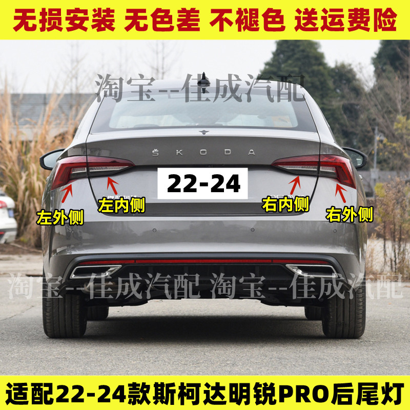 适配22 23 24款斯柯达明锐PRO后尾灯总成刹车灯罩倒车灯壳转向灯