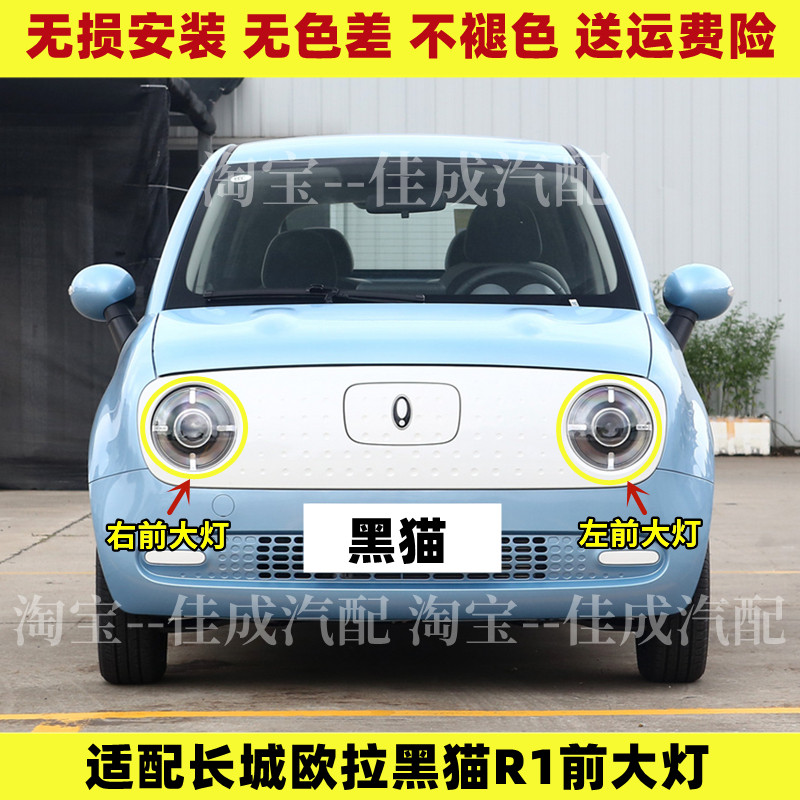 适配长城欧拉黑猫前大灯总成欧拉R1前照灯远光灯近光灯转向灯罩