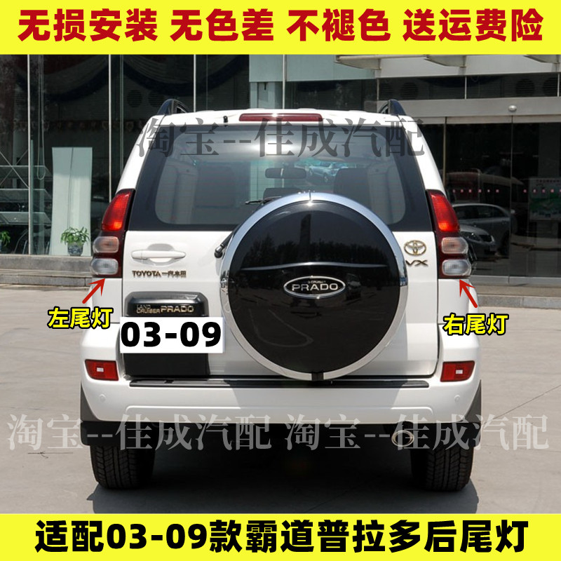 适配丰田03 04 05 06 07 08 09款霸道普拉多后尾灯总成后大灯罩壳
