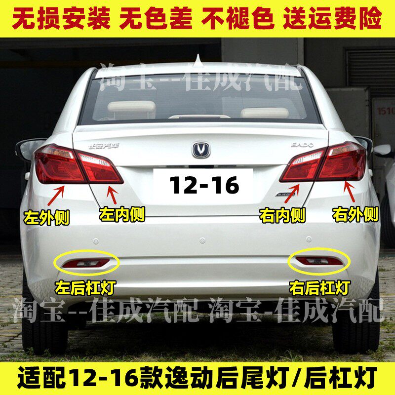 适用长安逸动后尾灯总成12-16逸动后保险杠灯雾灯左右后灯罩外壳