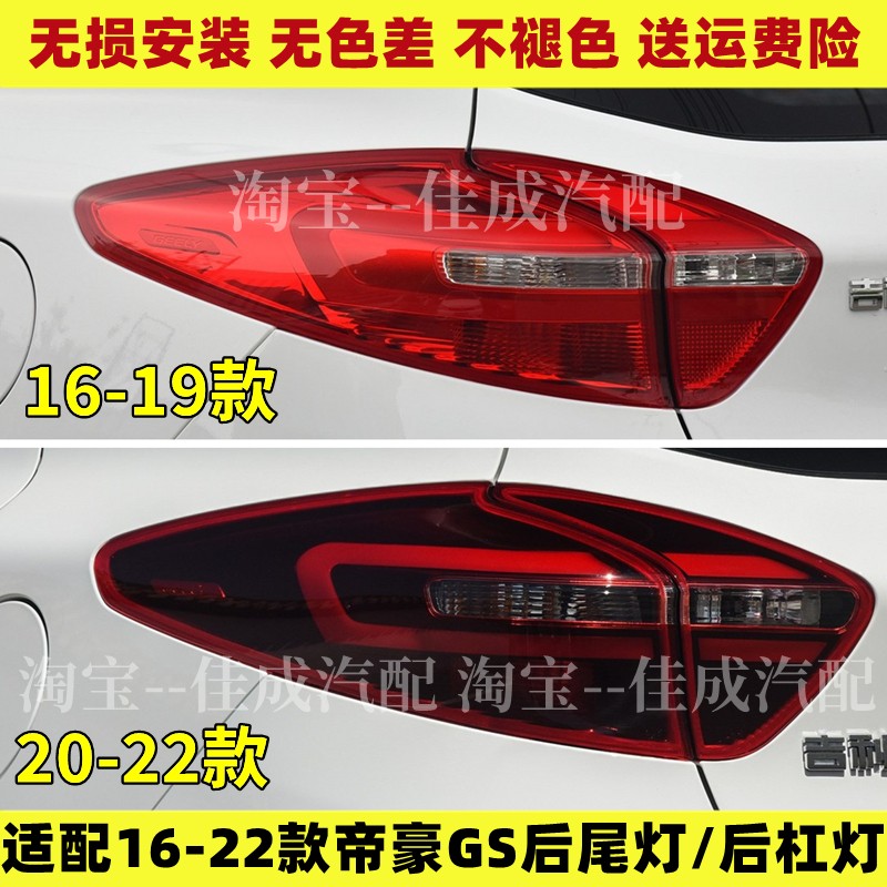 适配帝豪GS运动优雅版后尾灯总成16-20款GSe后杠雾灯转向刹车灯罩