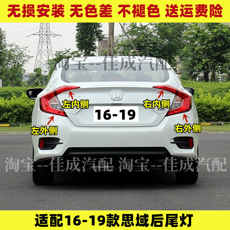 适配16 17 18 19款本田思域后尾灯总成十代CIVIC倒车灯壳刹车灯罩
