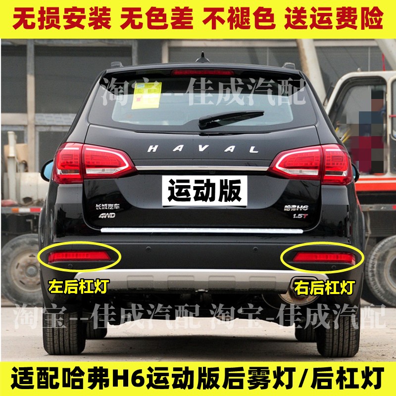 适用长城哈弗h6运动版后雾灯后杠灯总成哈佛H6左右后保险杠灯尾灯