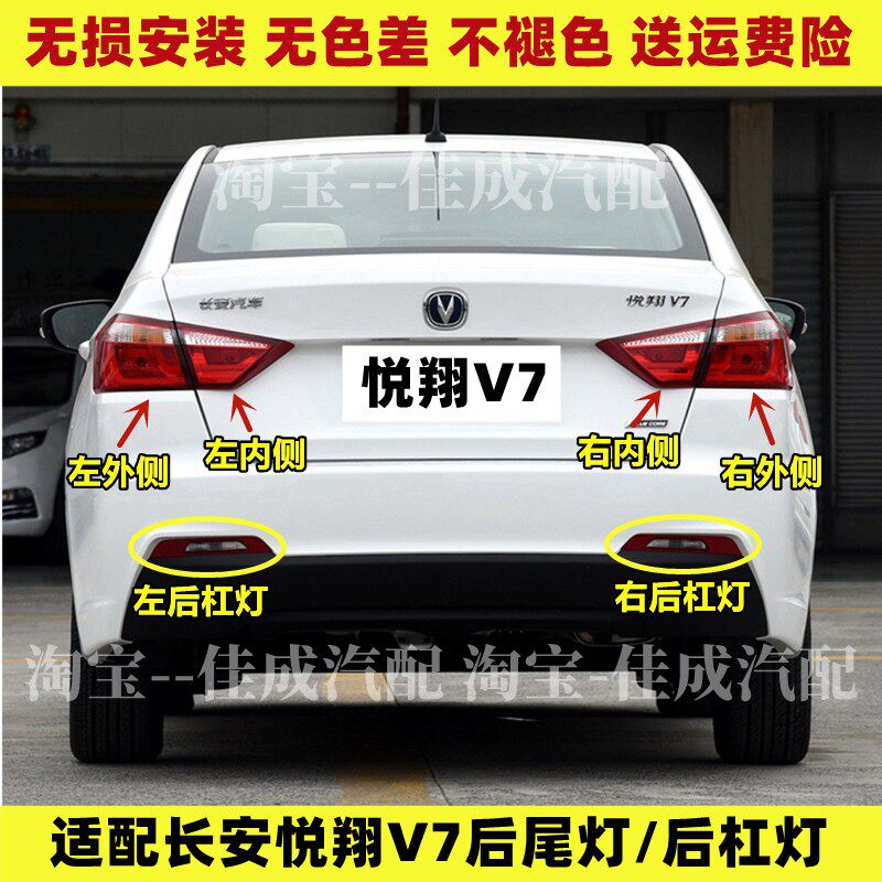 适用长安悦翔V7后尾灯总成V7后杠灯后雾灯左右组合灯刹车倒车灯罩