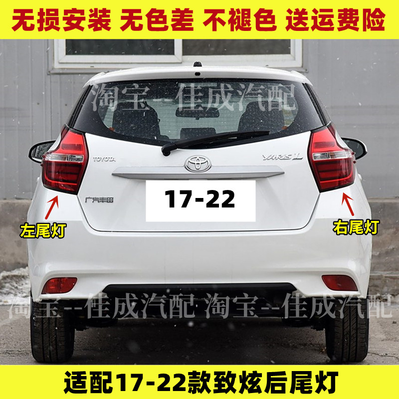 适配丰田17/18/19/20/21/22款致炫后尾灯YARiS L致炫尾灯壳刹车灯