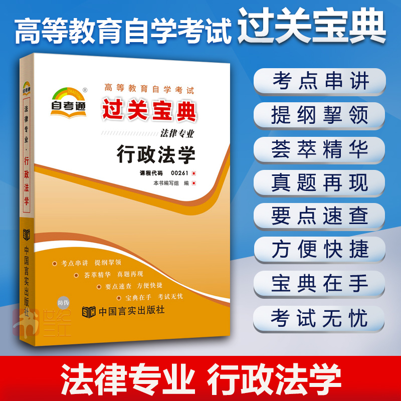 行政法学 00261 自考通宝典自学考试过关宝典全国通用成人高等教育自考教材配套自考小册子口袋书小抄通关宝典考试用