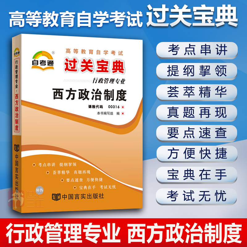 西方政治制度 00316 自考通宝典自学考试过关宝典全国通用成人高等教育自考教材配套自考小册子口袋书小抄通关宝典考试用