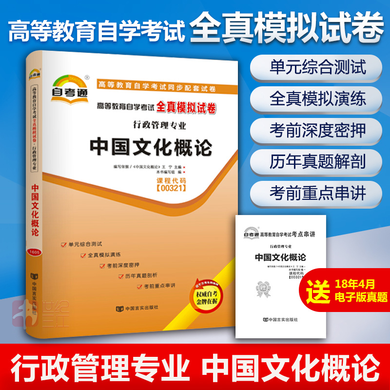 中国文化概论 00321自考通试卷自学考试全真模拟试卷赠考点串讲2018年更新全国通用成人高等教育自考教材配套附历年真题小册子