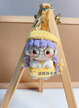 成品手工钩织迷你小女孩钥匙扣