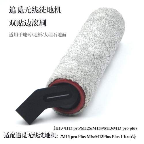 适用于追觅洗地机H13 pro/M13S滚刷滚筒HHR26A配件M13 pro plus