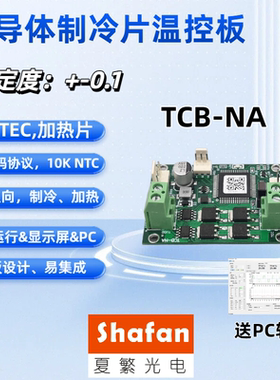 TCB-NA TEC温控器半导体制冷片温控板温度控制制冷模块稳定度0.1