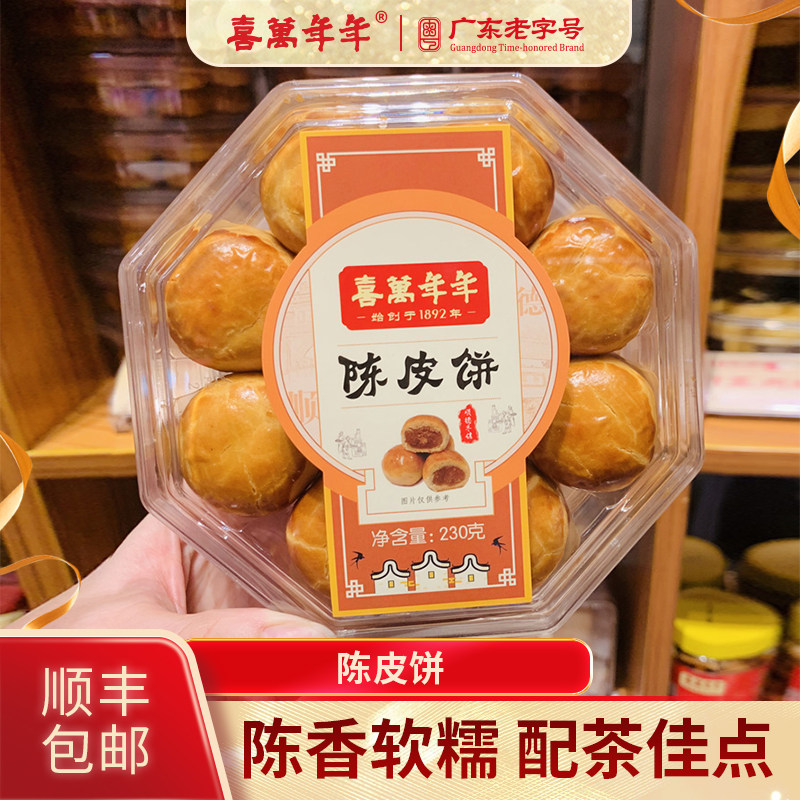 喜万年年陈皮饼糕点心健康零食休闲小吃粤广特产手信美食男女老少