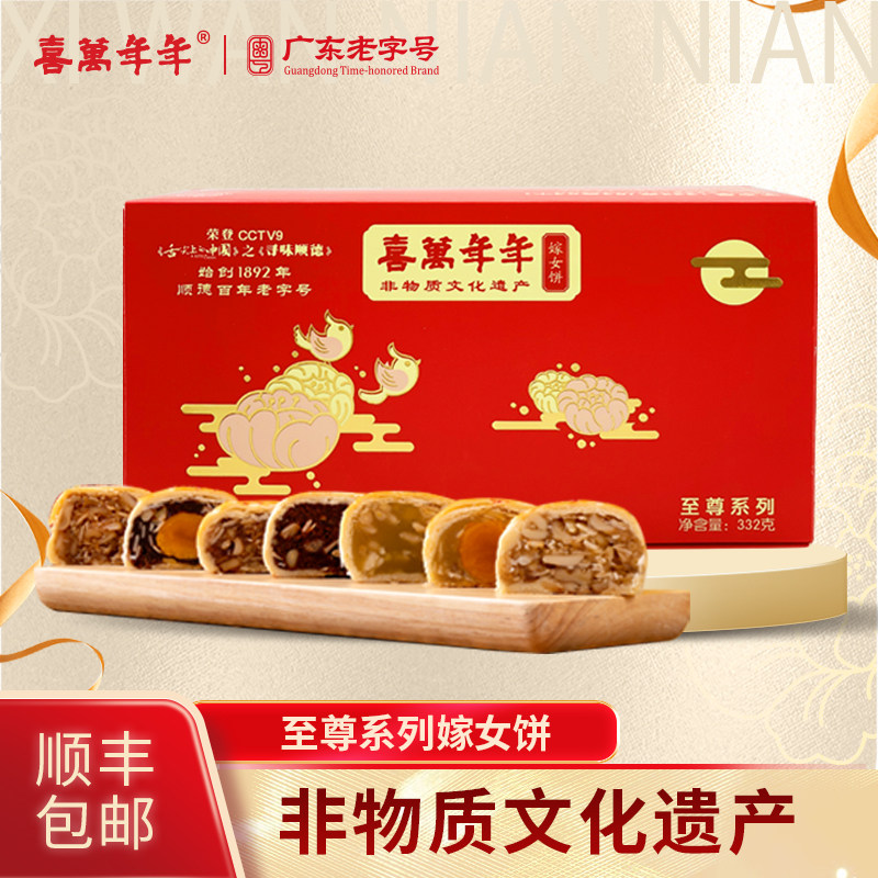 喜万年年嫁女饼至尊喜饼礼酥结婚嫁娶顺德特产传统靓糕点龙凤呈祥