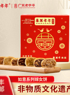 喜万年年嫁女饼如意喜饼礼饼广东结婚嫁娶传统美食寻味顺德何雪芬