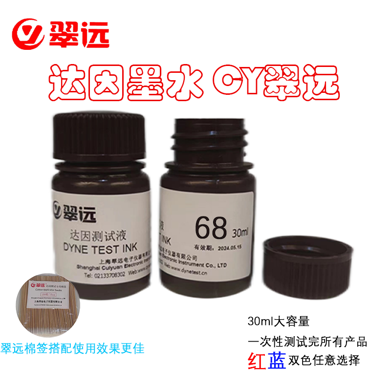 翠远CY 68号达因液电晕液红&蓝表面张力测试液国产棉签测试薄膜PP