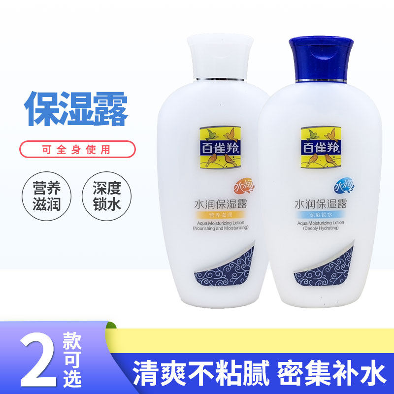 百雀羚水润保湿露115ml营养滋润保湿锁水润肤霜身体乳液秋冬护肤