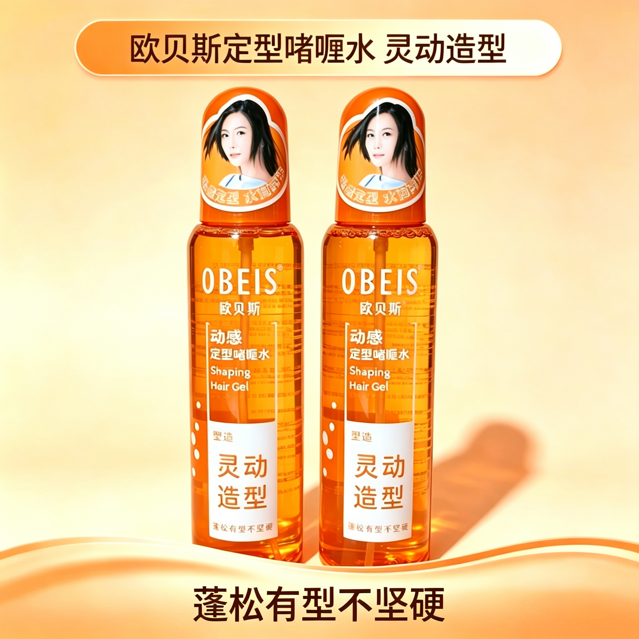 欧贝斯动感定型啫喱水喷雾蓬松有型不坚硬保湿锁水头发造型发用