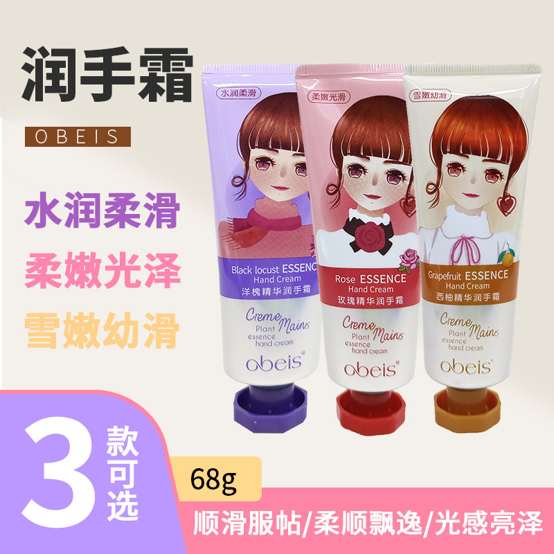 欧贝斯精华润手霜68g玫瑰洋槐西柚护手霜补水滋润保湿嫩手霜男女
