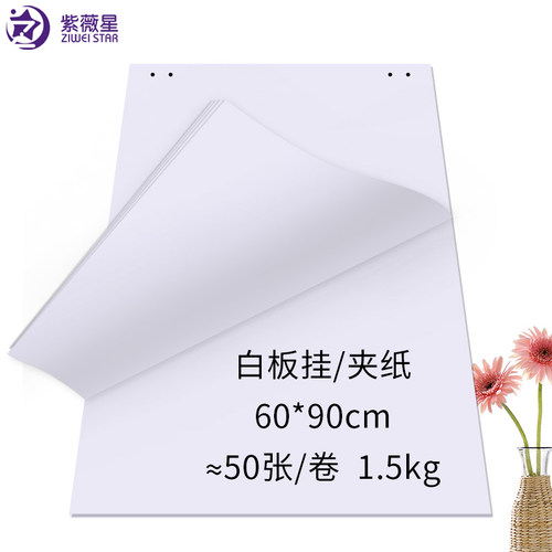 白板挂纸a1夹纸大号撕草稿纸50张