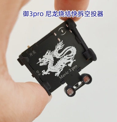 御3PRO空投大疆MAVIC3空投器投掷器抛投器抛物器MAVIC3御3PRO光感