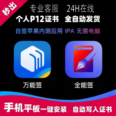 p12全能签万能签轻松签签名工具